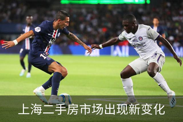 上海二手房市场出现新变化