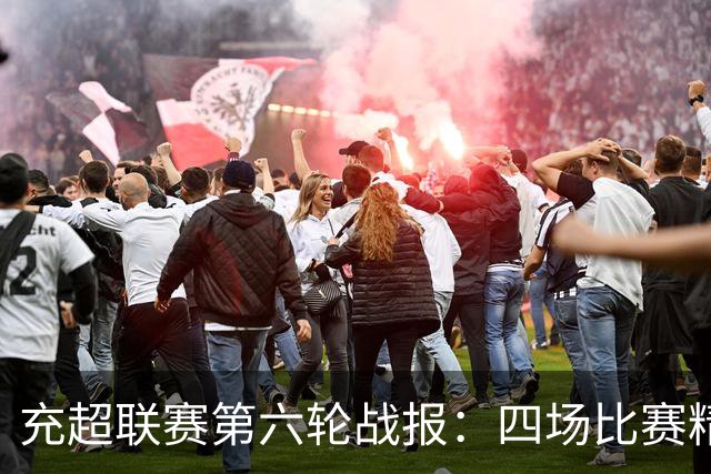 充超联赛第六轮战报：四场比赛精彩纷呈